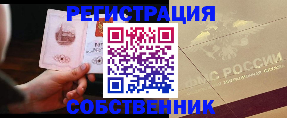 прописка регистрация в Бердске