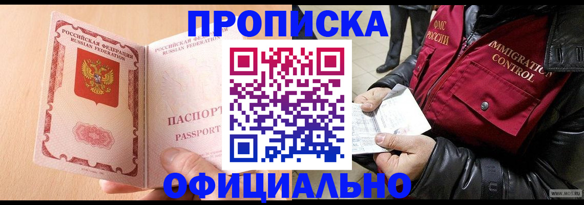 прописка в Бердске